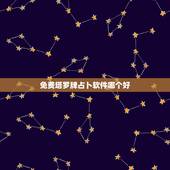 免费塔罗牌占卜软件哪个好，塔罗占卜哪个app好用？