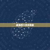 最准的八字合婚表 怎么查俩人八字合不合