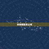 羊狗婚配怎么样，属羊的和属狗的相配吗？在一起会不好吗