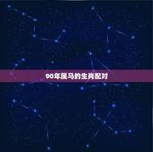 90年属马的生肖配对，龙跟什么生肖配对更好
