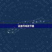 正宗万年历下载，万年历下载