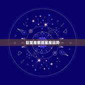 巨蟹座紫薇星座运势，巨蟹座的幸运星座是