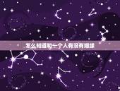 怎么知道和一个人有没有姻缘，怎么查一个人是否有结过婚？急