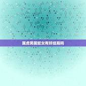 属虎男属蛇女有好结局吗，男虎和女蛇真的不和吗？ 男友属虎，我属蛇，算命