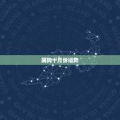 属狗十月份运势，属狗农历十月十四出生的运程
