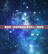 属虎的一生运势和财运 属虎的人一生财运