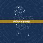 手机号码怎么看运势，手机号对人的运势真的有影响吗