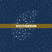 名字打分免费测试网，免费起名测名打分