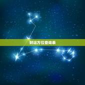 财运方位查询表，打麻将今日财神方位查询表2021