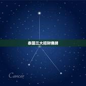 泰国三大招财佛牌，佛牌招财 桃花 分别都是什么最好