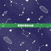 6.1双子座上升星座(探秘你的内在性格特质)
