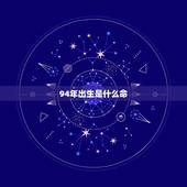 94年出生是什么命，94年出生的狗是什么命