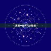 属猴一生有几次婚姻，八字看一生有几次婚姻