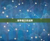 射手座三月运势，射手座2017年3月运势