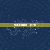 女牛男狗能过一辈子吗，男属狗女属牛婚配好吗能过好一辈子吗？