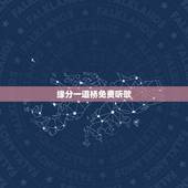 缘分一道桥免费听歌，求谭维维、王力宏歌曲《缘分一道桥》MP3高品质无损