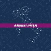 免费按生辰八字取名网，免费生辰八字取名网