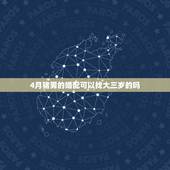 4月猪男的婚配可以找大三岁的吗，属相婚配：男属龙和女属猪相配吗