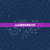 qq头像情侣两张分开，求这个配套情侣头像，一个