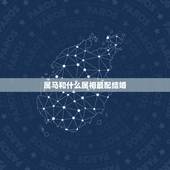 属马和什么属相最配结婚，女，属马和什么属相最配？