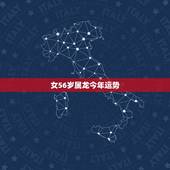 女56岁属龙今年运势，女57岁1964年生人十月阴历十月十四属龙看一下