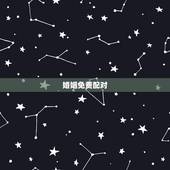 婚姻免费配对，免费合婚姻八字