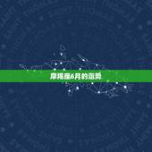 摩羯座6月的运势，摩羯座6月运势