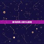 属马的贵人是什么属相，属马的人与什么属相最合