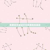 免费名字测试打分周易姓名算命，邱欣姓名测试打分_100邱欣姓名算命结果