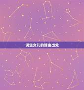 说生女儿的缘由出处，说一直生女孩的原因