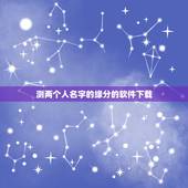 测两个人名字的缘分的软件下载，是知道有一款软件，打上两个人的名字，你能