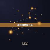 易经讲的是什么，《易经》到底是本什么书？主要讲了什么内容？