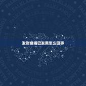 发财鱼嘴巴发黑怎么回事，嘴巴外边一圈发黑是什么原因？