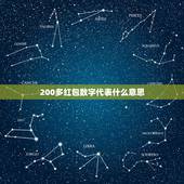 200多红包数字代表什么意思，36.90微信红包数字是什么意思？