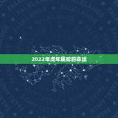 2022年虎年属蛇的命运，虎年属蛇人的全年运势