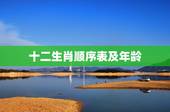 十二生肖顺序表及年龄，十二生肖年份表和年龄