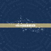 4月26日巨蟹座运势，我是属马的巨蟹座6月26日出生的运势咋样？
