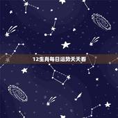 12生肖每日运势天天看，十二生肖运势属蛇65年农历二月生每天运势