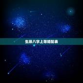 生辰八字上等婚配表，生辰八字婚配