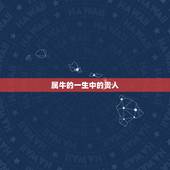 属牛的一生中的贵人，属牛的贵人生肖属相