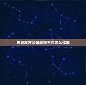 夫妻双方父母属相不合怎么化解，两个孩子属相相克怎么破解