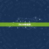 2O16年运势，2016年属虎人的全年运势