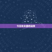 今日处女座的运势，处女座今天运势如何