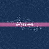 测一下名字好不好，怎么算名字起得好不好