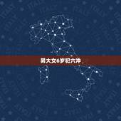 男大女6岁犯六冲，女方比男方大六岁，属相犯六冲，只能分手么