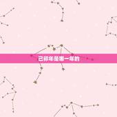 己卯年是哪一年的，己卯年都有哪些年