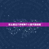 怎么通过八字看两个人能不能结婚，八字合婚能否看出两个人会结婚吗