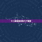 十二属相亚洲有几个国家，亚洲有几个国家？