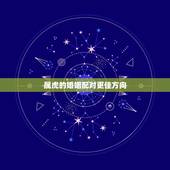 属虎的婚姻配对更佳方向，女虎婚配属相更好