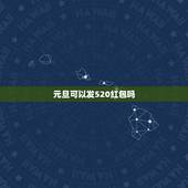 元旦可以发520红包吗，微信可以发520红包吗